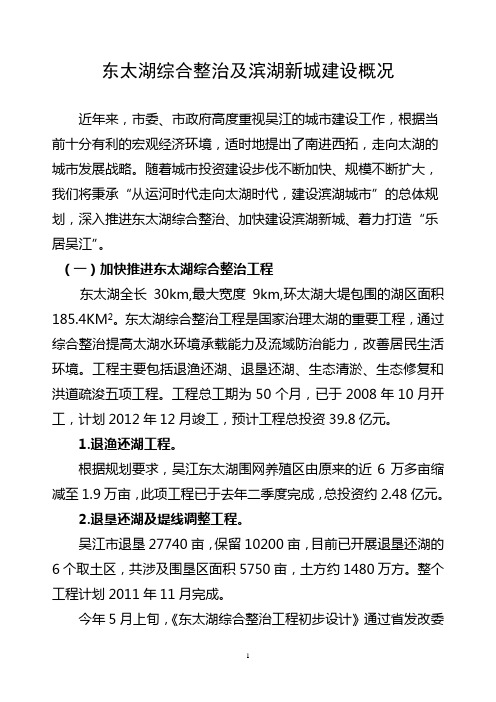 报发改委(东太湖综合整治及滨湖新城建设概况)