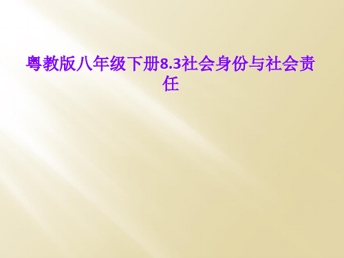 粤教版八年级下册8.3社会身份与社会责任