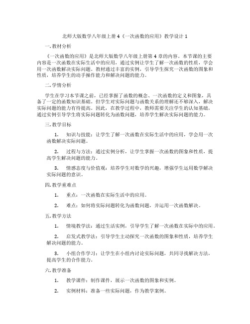 北师大版数学八年级上册4《一次函数的应用》教学设计1