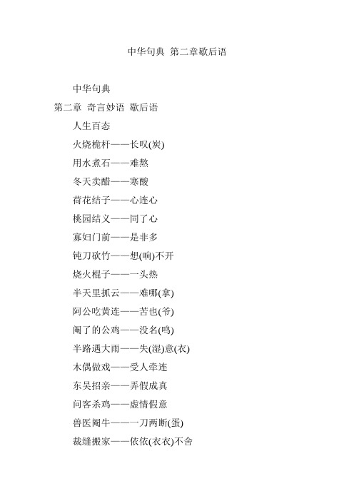 中华句典 第二章歇后语