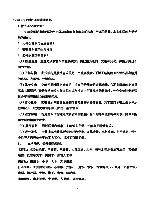 交响音乐欣赏辅助资料