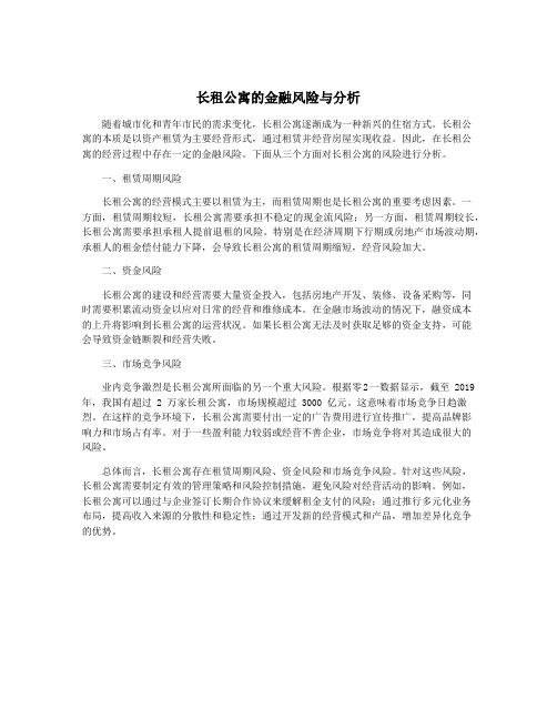 长租公寓的金融风险与分析