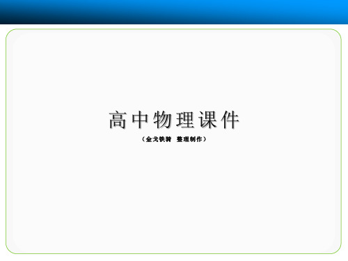 粤教版高中物理选修3-1课件：第2章-电路《对电阻的进一步研究》ppt