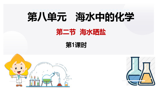 8-2 海水“晒盐”(第1课时)— 2022-2023学年九年级化学鲁教版下册