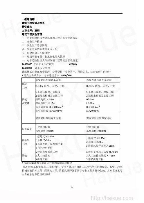 王玮 一级建造师 建筑工程管理与实务 精讲通关(21)1A420000  建筑工程项目施工管理