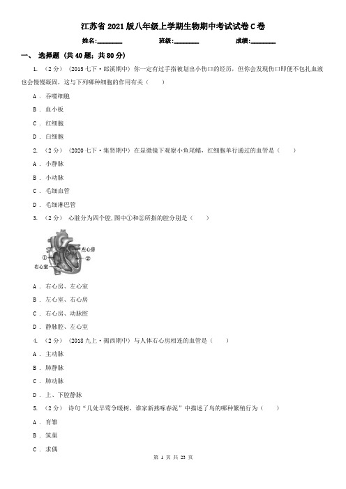 江苏省2021版八年级上学期生物期中考试试卷C卷