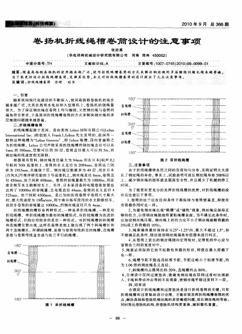 卷扬机折线绳槽卷筒设计的注意事项