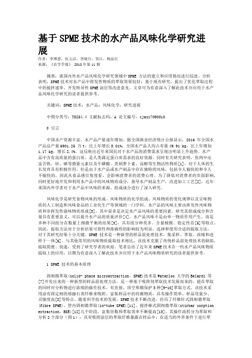 基于SPME技术的水产品风味化学研究进展