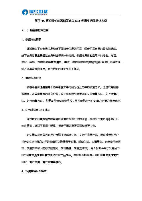 基于4C营销理论的营销策略以DIY创意生活体验馆为例