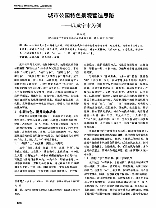 城市公园特色景观营造思路——以咸宁市为例