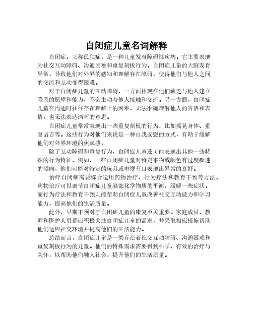 自闭症儿童名词解释