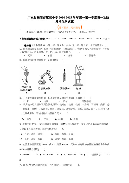 广东省揭阳市第三中学2014-2015学年高一第一学期第一次阶段考化学试题