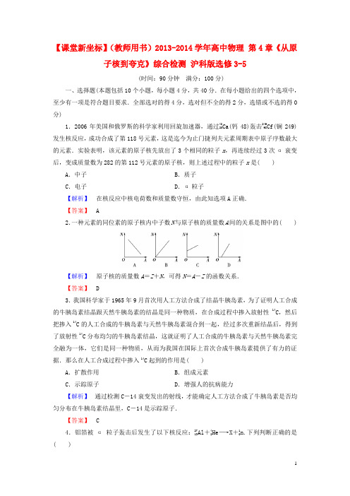 【课堂新坐标】(教师用书)2013-2014学年高中物理 第4章《从原子核到夸克》综合检测 沪科版选修3-5汇总