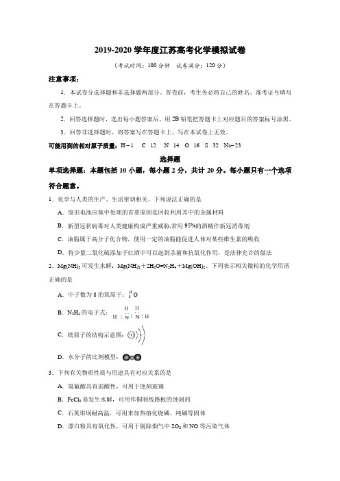 2019-2020学年度江苏高考化学模拟试卷