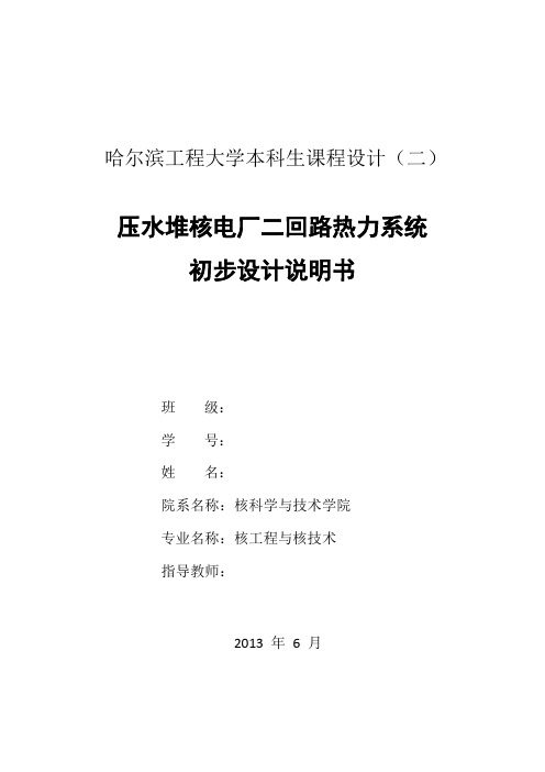 压水堆核电站二回路热力系统初步设计