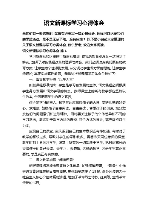 关于语文新课标学习心得体会(精选10篇)