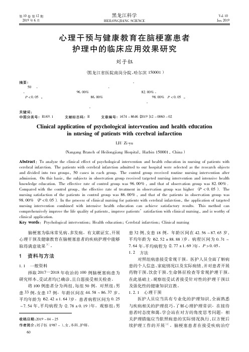 心理干预与健康教育在脑梗塞患者护理中的临床应用效果研究