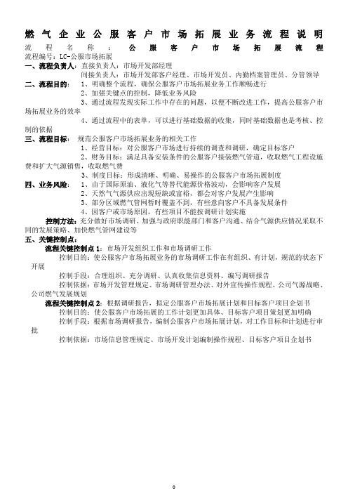 燃气企业公服客户市场拓展业务流程说明