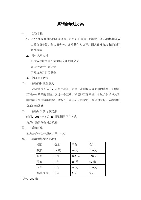 茶话会策划方案