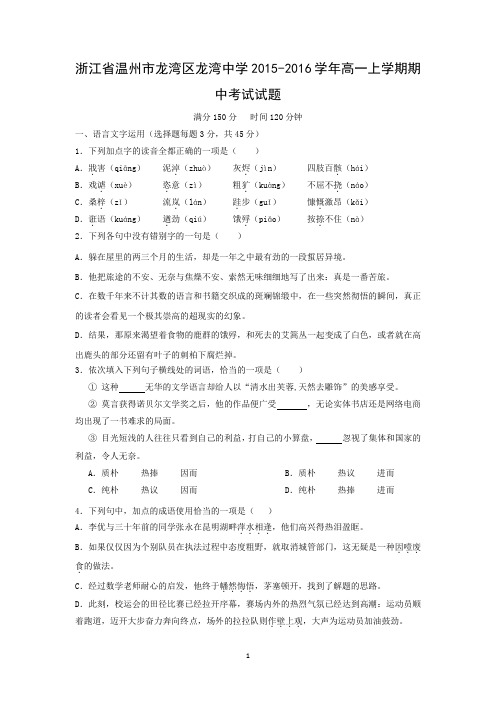 【语文】浙江省温州市龙湾区龙湾中学2015-2016学年高一上学期期中考试试题