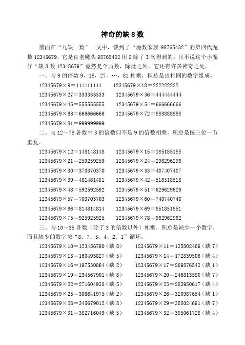 神奇的缺8数