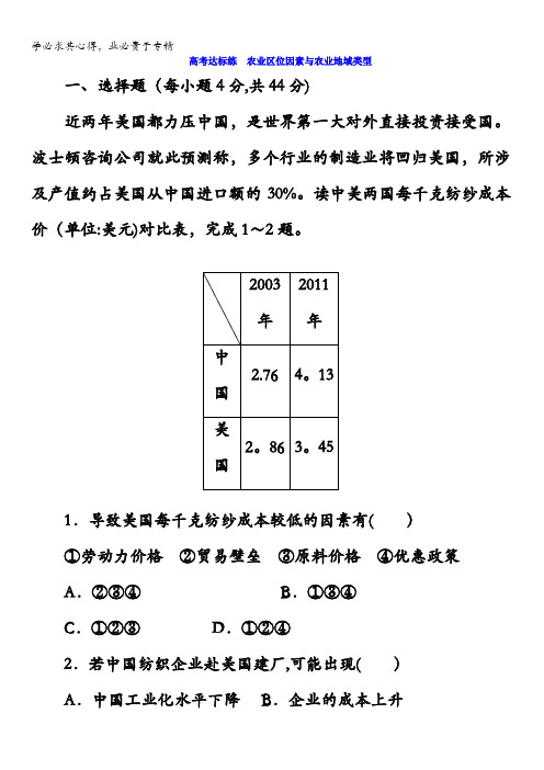 2018版高考地理总复习(湘教版)高考达标练 农业区位因素与农业地域类型含答案