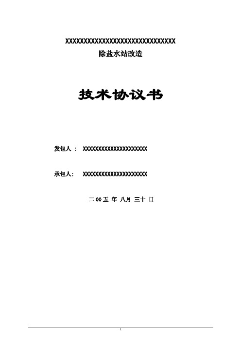除盐水站技术协议范本