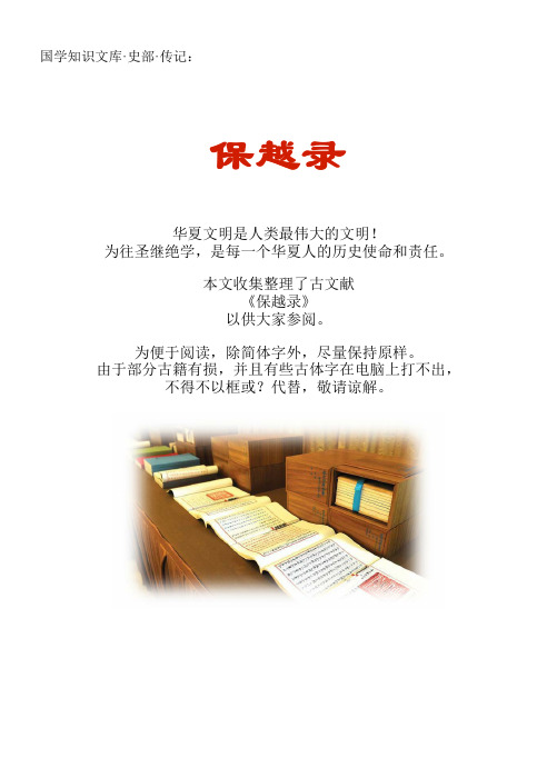 经史子集国学文库：史部·传记·保越录