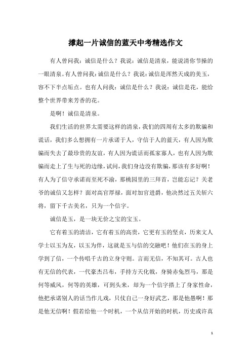 撑起一片诚信的蓝天中考精选作文