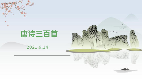 名著阅读 《唐诗三百首》导读课件(共23页) 部编版语文九年级上册