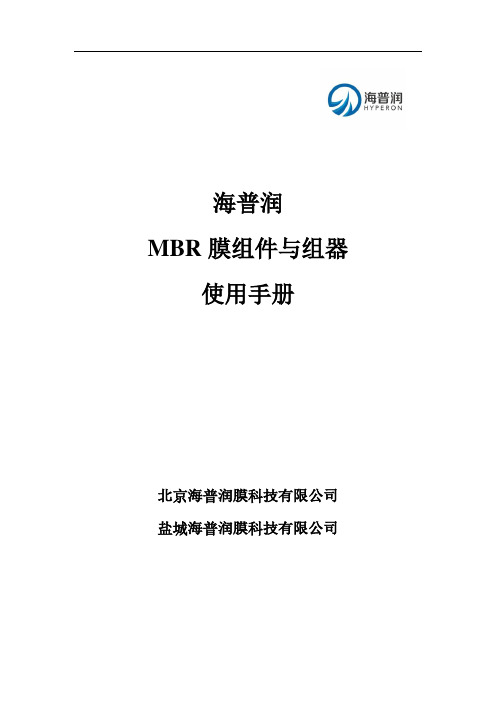 海普润MBR膜使用手册