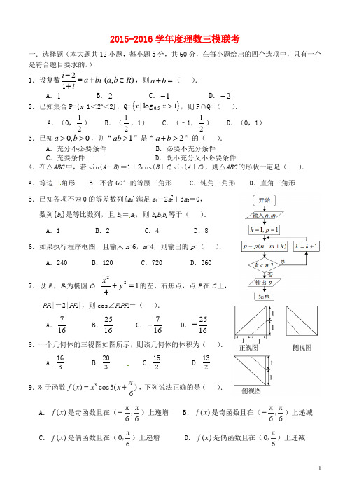 广东省揭阳市第一中学、潮州金山中学高三数学五月联考(模拟)试题理