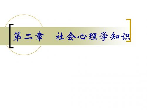 社会心理学(三级基础知识)