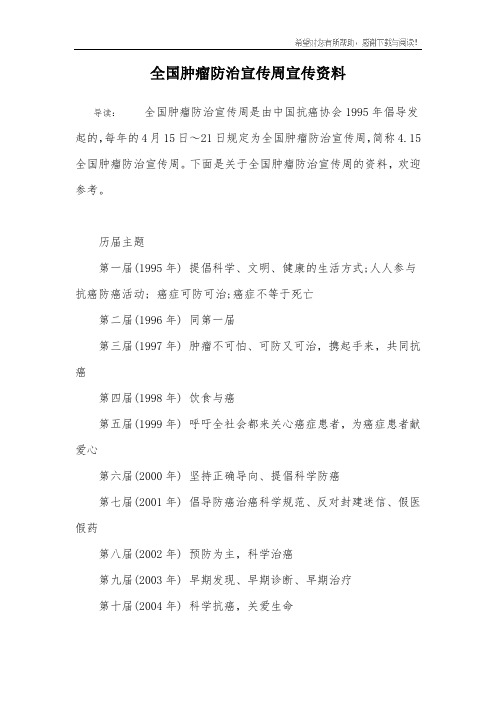 全国肿瘤防治宣传周宣传资料
