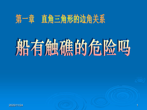 北师大版九年级下册数学《船有触礁的危险吗》直角三角形的边角关系精品PPT教学课件