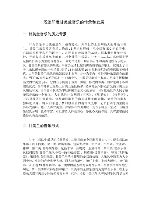 印度甘美兰音乐的传承和发展
