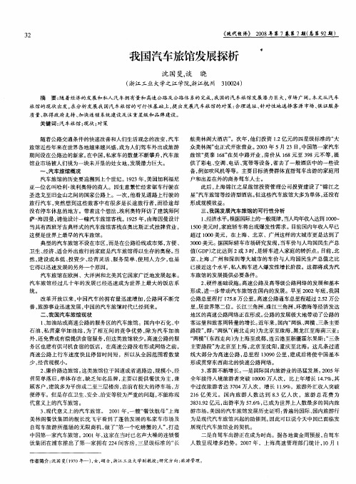 我国汽车旅馆发展探析