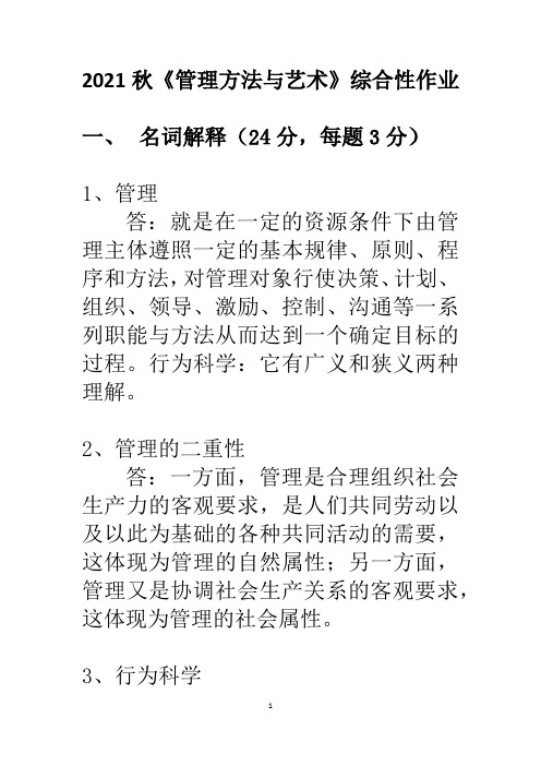 2021秋季管理方法与艺术综合性作业