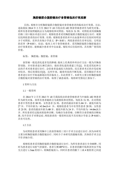 胸腔镜联合腹腔镜治疗食管癌临床疗效观察