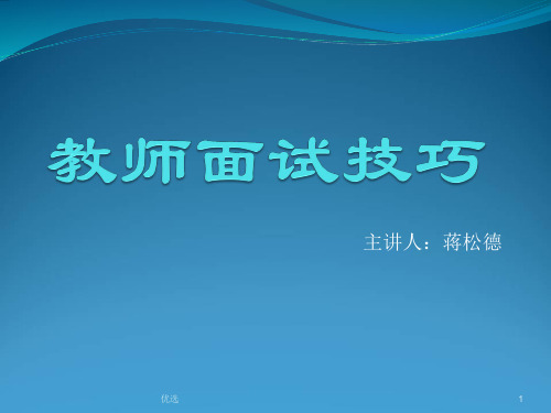 汇总关于教师面试.ppt