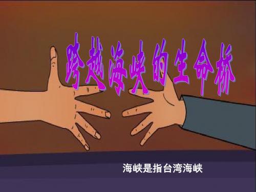 四年级上册语文22《跨越海峡的生命桥》PPT