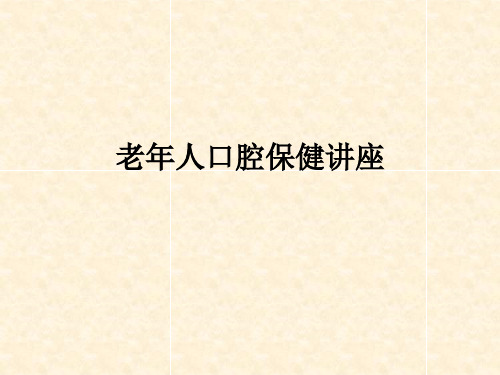老年人口腔保健讲座ppt课件