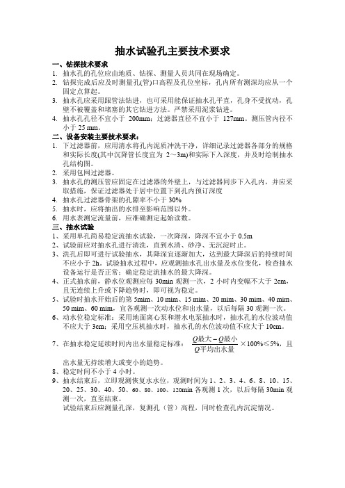 抽水试验孔技术要求