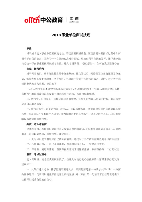 2018江西省事业单位面试技巧