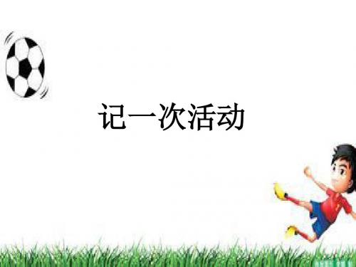 记一次活动课件