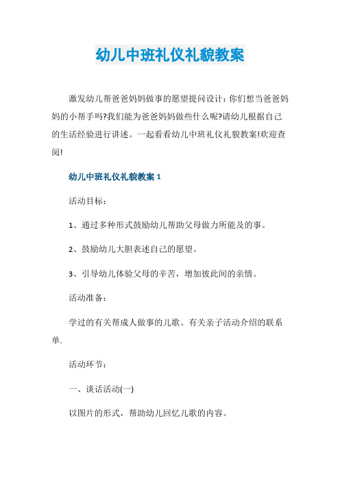 幼儿中班礼仪礼貌教案
