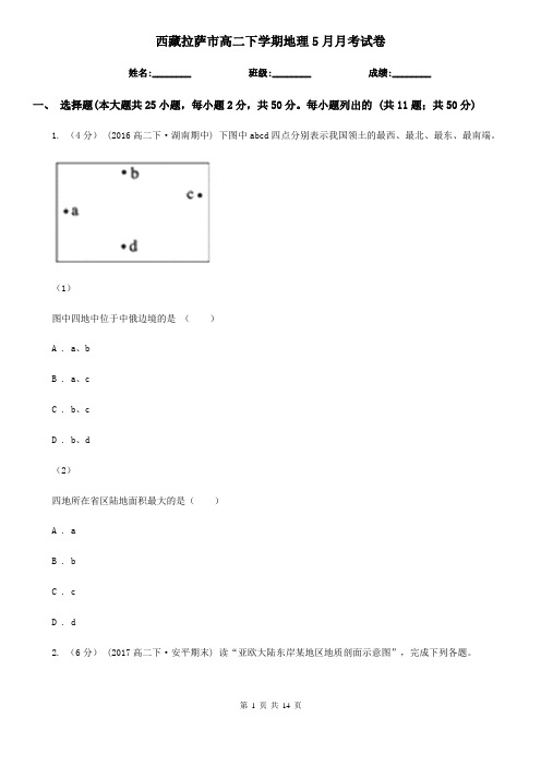 西藏拉萨市高二下学期地理5月月考试卷