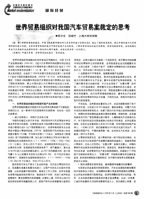 世界贸易组织对我国汽车贸易案裁定的思考