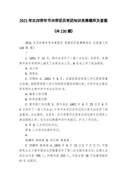2021年五四青年节共青团员党团知识竞赛题库及答案(共130题)