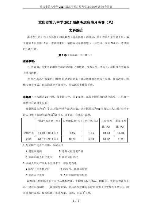 重庆市第八中学2017届高考五月月考卷文综地理试卷+含答案